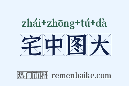 宅中图大是什么意思的图片